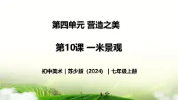 4.10 一米景觀 - 初中美術(shù)七年級上冊 同步教學(xué)課件（蘇少版2024）