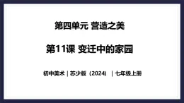 4.11 變遷中的家園 - 初中美術(shù)七年級上冊 同步教學(xué)課件+教案+教學(xué)設(shè)計(jì)（蘇少版2024）