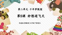 初中美術嶺南版（2024）七年級下冊（2024）第5課 妙想逐飛天試講課教學課件ppt