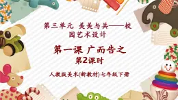 【大單元核心素養(yǎng)】人教版美術(shù)七下第3單元第1課《廣而告之》第2課時教學課件+同步教案