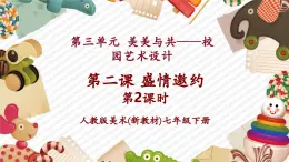 【大單元核心素養(yǎng)】人教版美術(shù)七下第3單元第2課《盛情邀約》第2課時教學課件+同步教案