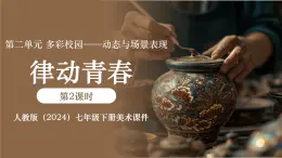 第二單元第2課 律動青春課件- 2024-2025學年初中美術(shù)七年級下冊 人教版（2024）