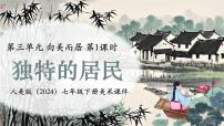 初中美術(shù)獨特的民居課堂教學(xué)ppt課件