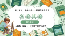 第三單元 第3課“各美其美” 課件 2024—2025學年初中美術(shù)七年級下冊 人教版（2024）