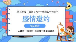第三單元第２課 盛情邀約 課件 2024——2025學年初中美術(shù)七年級下冊 人教版（2024）