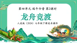 第四單元 第3課 龍舟競渡課件-2024-2025學(xué)年初中美術(shù)七年級下冊 人美版（2024）