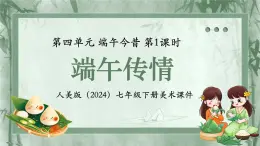 第四單元 端午今昔 端午傳情 課件 2024-2025學(xué)年初中美術(shù)七年級下冊 人美版（2024）