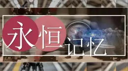第四單元第2課《永恒記憶》課件-2024-2025學年初中美術(shù)七年級下冊 人教版（2024）