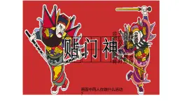人美七下 第一單元第2課《多樣的中國民間美術(shù)》PPT