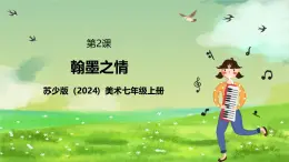 蘇少版（2024）美術(shù)七級上第2課 《翰墨之情》課件+教案
