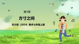 蘇少版（2024）美術(shù)七級上第3課《方寸之間》 課件+教案