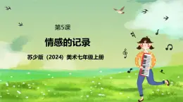 蘇少版（2024）美術(shù)七級上第5課《情感的記錄》課件+教案