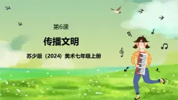 蘇少版（2024）美術(shù)七級上第6課《傳播文明》課件+教案