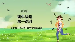 蘇少版（2024）美術(shù)七級上第七課《耕牛戰(zhàn)馬》（第一課時(shí)）課件+教案