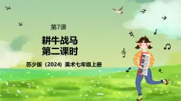 蘇少版（2024）美術(shù)七級上第七課《耕牛戰(zhàn)馬》（第二課時(shí)）課件+教案