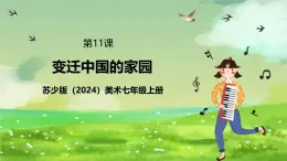 蘇少版（2024）美術(shù)七級上第11課《變遷中的家園》課件+教案