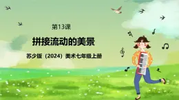 蘇少版（2024）美術(shù)七級上第13課《拼接流動的美景》課件+教案