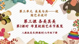 【大單元核心素養(yǎng)】人教版美術(shù)七下第3單元第3課《各美其美》第2課時教學課件+同步教案