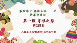【大單元核心素養(yǎng)】人教版美術(shù)七下第4單元第1課《尋根之旅》第2課時教學課件+同步教案
