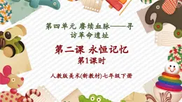 【大單元核心素養(yǎng)】人教版美術(shù)七下第4單元第2課《永恒記憶》第1課時教學課件+同步教案