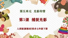 【核心素養(yǎng)優(yōu)質(zhì)課】人美版美術(shù)七年級下冊第5單元第1課《捕捉光影》（課件+大單元教學(xué)設(shè)計）