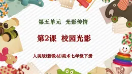 【核心素養(yǎng)優(yōu)質(zhì)課】人美版美術(shù)七年級下冊第5單元第2課《校園光影》（課件+大單元教學(xué)設(shè)計）