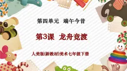 【核心素養(yǎng)優(yōu)質(zhì)課】人美版美術(shù)七年級下冊第4單元第3課《龍舟競渡》（課件+大單元教學(xué)設(shè)計）