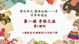 【大單元核心素養(yǎng)】人教版美術(shù)七下第4單元第1課《尋根之旅》第1課時教學課件+同步教案