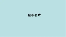 第二單元第1課 城市名片 課件-2025-2026學(xué)年初中美術(shù)七年級(jí)上冊(cè)（人教版2024）