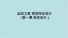 第三單元第1課 標(biāo)志設(shè)計(jì) 課件-2025-2026學(xué)年初中美術(shù)七年級(jí)上冊(cè)（人教版2024）