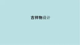 第三單元第2課 吉祥物設(shè)計(jì) 課件-2025-2026學(xué)年初中美術(shù)七年級(jí)上冊(cè)（人教版2024）