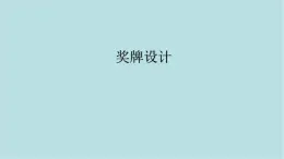 第三單元第3課 獎(jiǎng)牌設(shè)計(jì) 課件-2025-2026學(xué)年初中美術(shù)七年級(jí)上冊(cè)（人教版2024）
