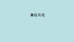 第四單元第1課 身臨其境  課件-2025-2026學(xué)年初中美術(shù)七年級(jí)上冊(cè)（人教版2024）