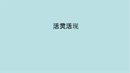 第四單元第2課活靈活現(xiàn) 課件-2025-2026學(xué)年初中美術(shù)七年級(jí)上冊(cè)（人教版2024）