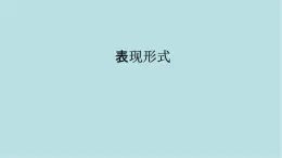 第一單元第2課 表現(xiàn)形式  課件-2025-2026學(xué)年初中美術(shù)七年級(jí)上冊(cè)（人教版2024）