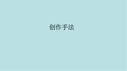 第一單元第3課 創(chuàng)作手法 課件-2025-2026學(xué)年初中美術(shù)七年級(jí)上冊(cè)（人教版2024）