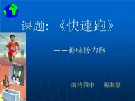 初中體育與健康 華東師大課標版 九年級 田徑類運動基本技術的運用 快速跑：趣味接力跑《快速跑：趣味接力跑》PPT 課件