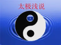 初中體育與健康 華東師大課標版 九年級 武術類運動基本技術的運用 太極淺說 課件