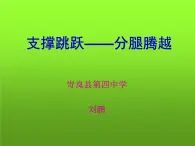 初中體育與健康 華東師大課標版 九年級 體操類運動基本技術的運用 分腿騰躍山羊接前滾翻 課件
