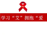 初中體育與健康 華東師大課標版 九年級 艾滋病及預防 學習“艾”擁抱愛 課件