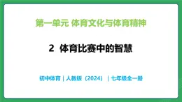 第一單元 第二課  體育比賽中的智慧—初中體育與健康七年級全一冊 教學課件 人教版（2024）