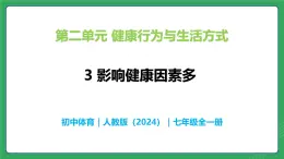第二單元 第三課 影響健康因素多—初中體育與健康七年級全一冊 教學課件 人教版（2024）