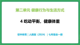 第二單元 第四課 吃動平衡，健康體重—初中體育與健康七年級全一冊 教學課件 人教版（2024）
