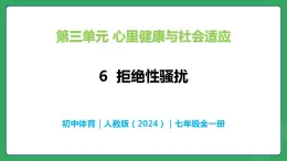 第三單元 第六課 識別界限 拒絕性騷擾—初中體育與健康七年級全一冊 教學課件 人教版（2024）