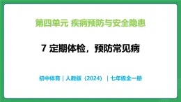 第四單元 第七課 定期體檢 預防常見病—初中體育與健康七年級全一冊 教學課件 人教版（2024）