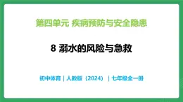 第四單元 第八課 溺水的預防與急救—初中體育與健康七年級全一冊 教學課件 人教版（2024）