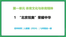第一單元 第一課  “北京雙奧”榮耀中華—初中體育與健康七年級全一冊 教學課件 人教版（2024）