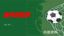 人教版初中體育七年級 腳內(nèi)側(cè)踢球 課堂實錄+課件+教學設(shè)計