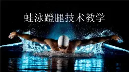 9.2《蛙泳蹬腿》 課件  人教版體育與健康七年級