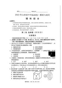 2023年山西省中考備戰(zhàn)卷·模擬與適應(yīng) 理綜試題及答案